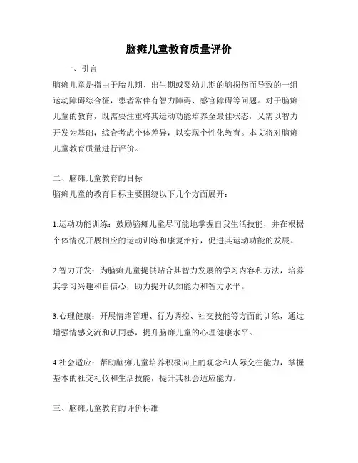 脑瘫儿童教育质量评价