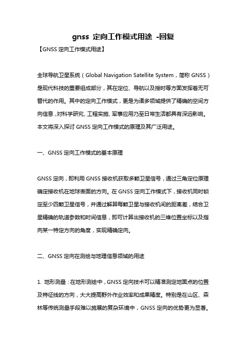 gnss 定向工作模式用途 -回复
