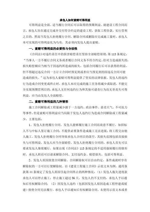 承包人如何索赔可得利益
