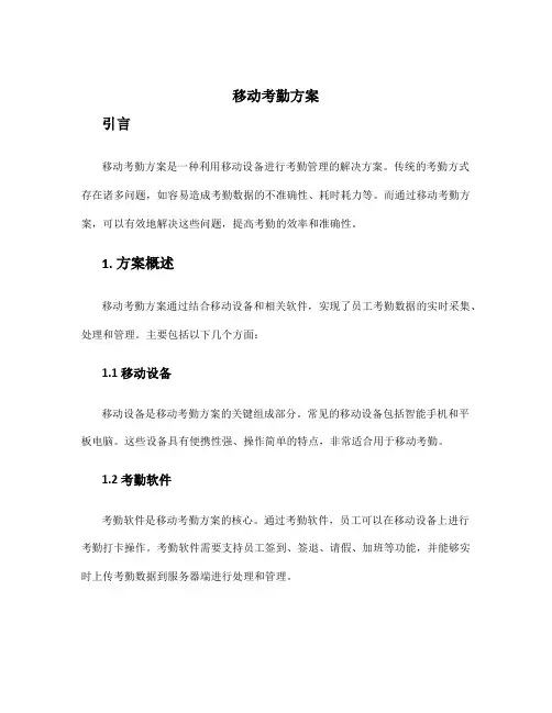 移动考勤方案