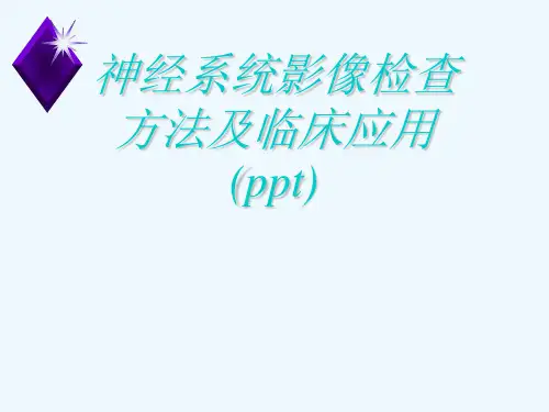 神经系统影像检查方法及临床应用(ppt)