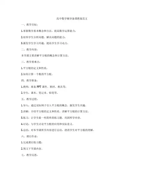 高中数学辅导备课教案范文