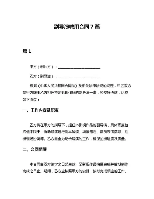 副导演聘用合同7篇