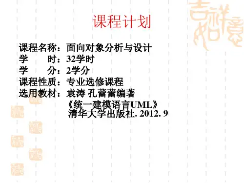 统一建模语言UML第二版课件