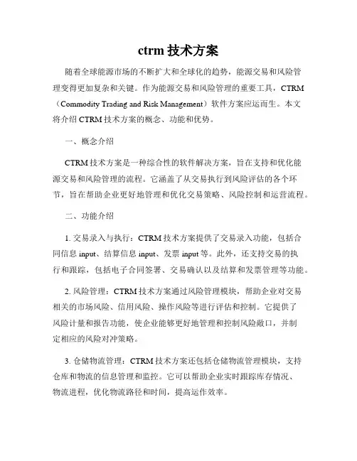 ctrm技术方案