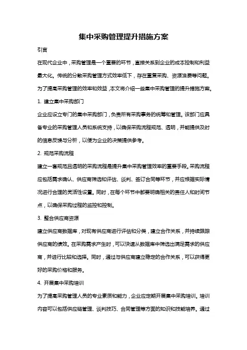 集中采购管理提升措施方案