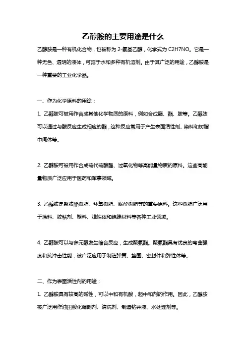 乙醇胺的主要用途是什么