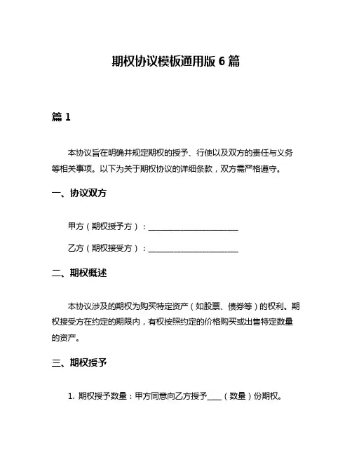 期权协议模板通用版6篇