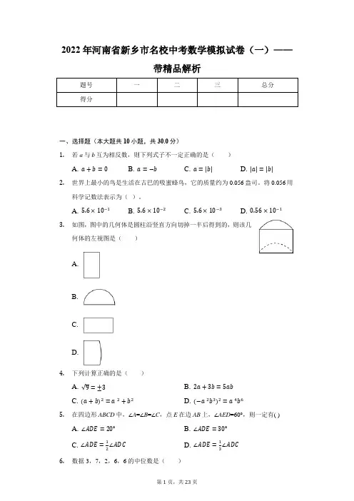 2022年河南省新乡市名校中考数学模拟试卷(一)——带精品解析