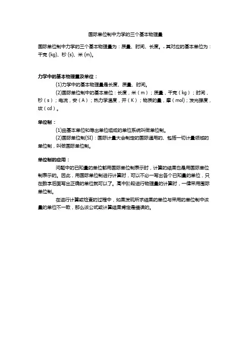 国际单位制中力学的三个基本物理量