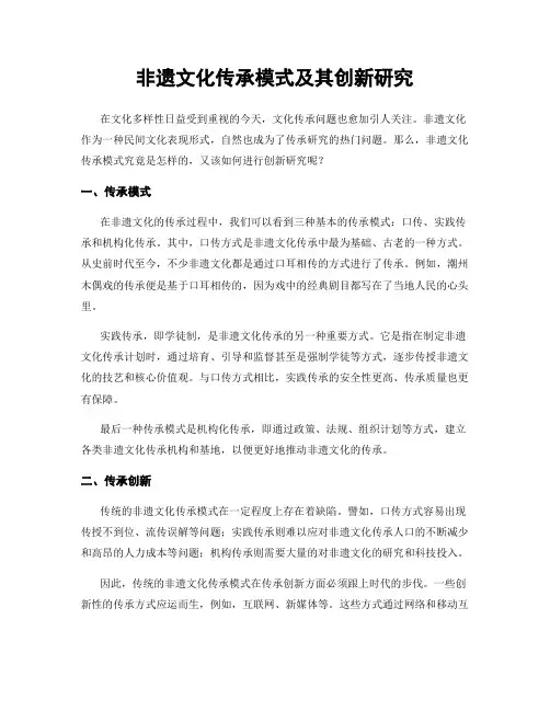 非遗文化传承模式及其创新研究