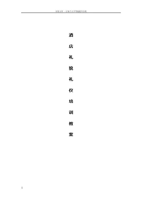酒店礼貌礼仪培训教案