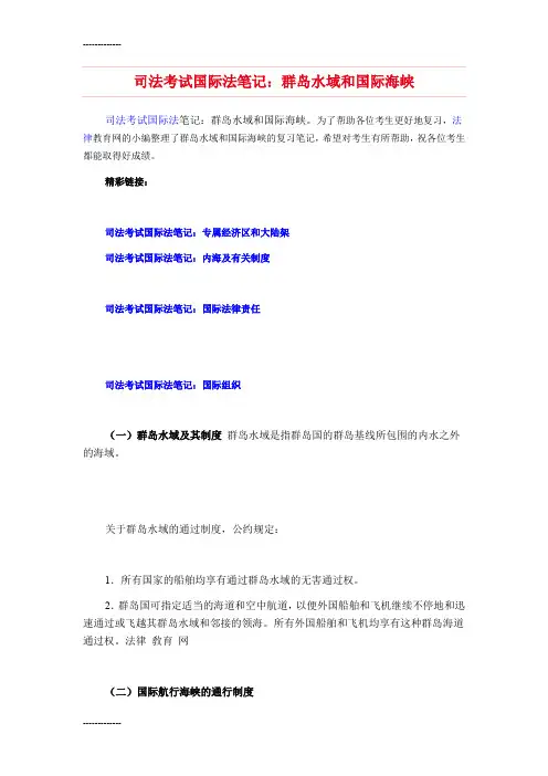 (整理)司法考试国际法笔记：群岛水域和国际海峡