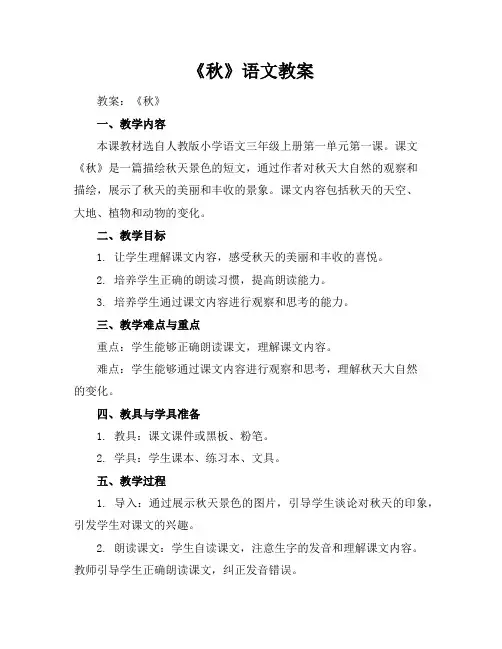 《秋》语文教案