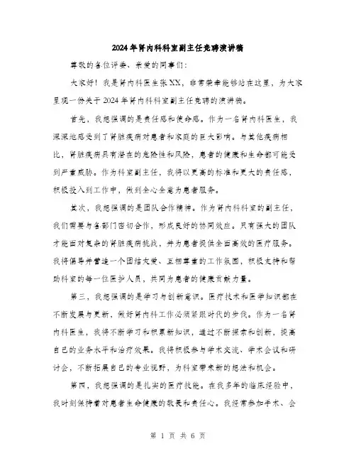 2024年肾内科科室副主任竞聘演讲稿（三篇）
