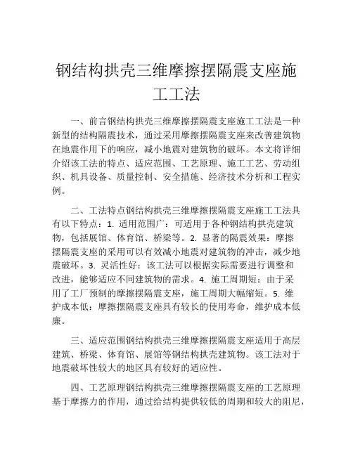钢结构拱壳三维摩擦摆隔震支座施工工法