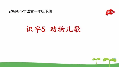 统编版一年级语文下册精品课件   识字5 动物儿歌(共19张PPT)