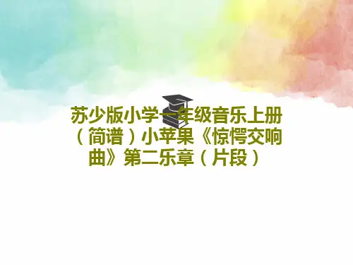 苏少版小学一年级音乐上册(简谱)小苹果《惊愕交响曲》第二乐章(片段)共20页