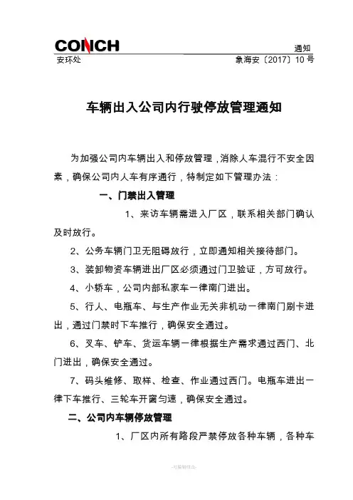 车辆出入公司内行驶停放管理通知