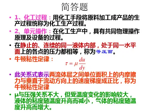 化工原理简答题和公式总结
