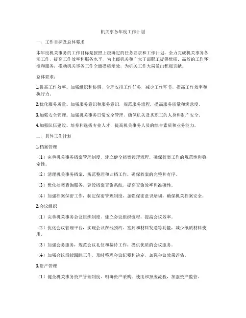 机关事务年度工作计划