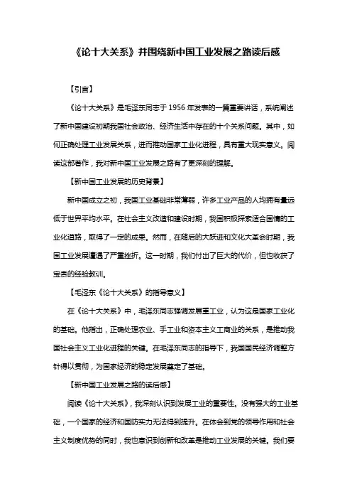 《论十大关系》并围绕新中国工业发展之路读后感