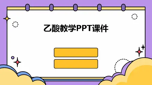 乙酸教学PPT课件