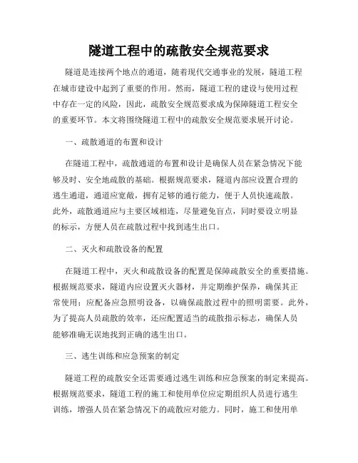 隧道工程中的疏散安全规范要求