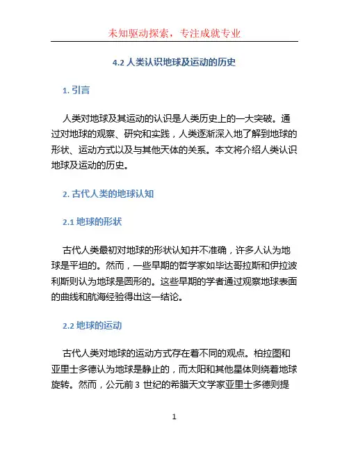 4.2人类认识地球及运动的历史