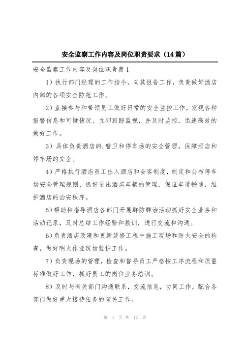 安全监察工作内容及岗位职责要求(14篇)