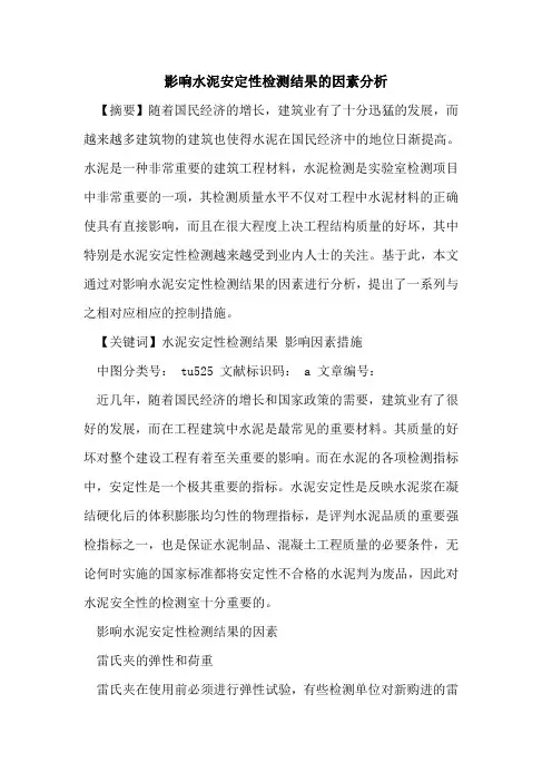 影响水泥安定性检测结果因素分析论文