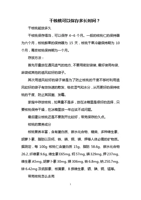 干核桃可以保存多长时间？