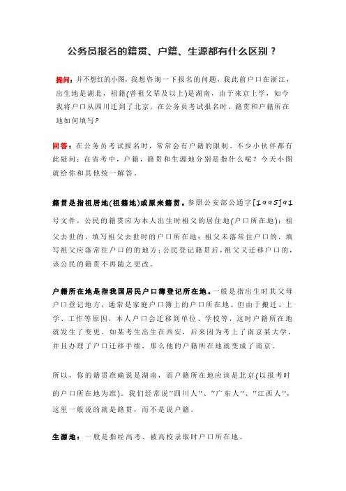 公务员报名的籍贯、户籍、生源有什么区别？