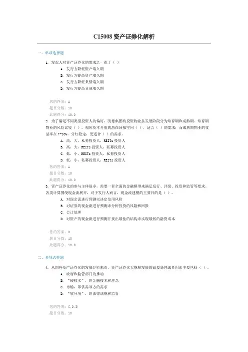 C15008—资产证券化解析(三套课后测验通过100分)