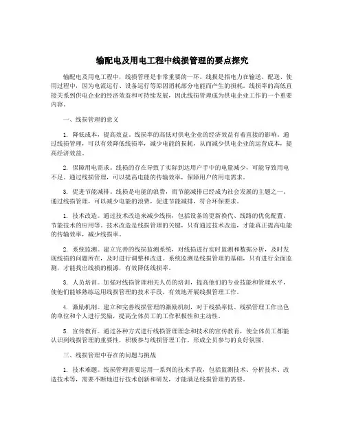 输配电及用电工程中线损管理的要点探究