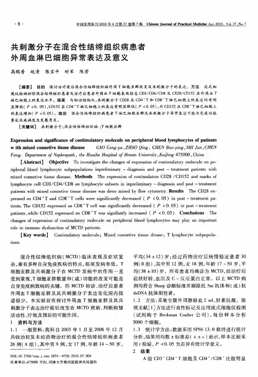 共刺激分子在混合性结缔组织病患者外周血淋巴细胞异常表达及意义