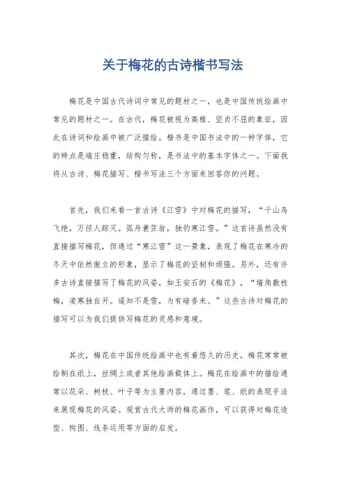 关于梅花的古诗楷书写法