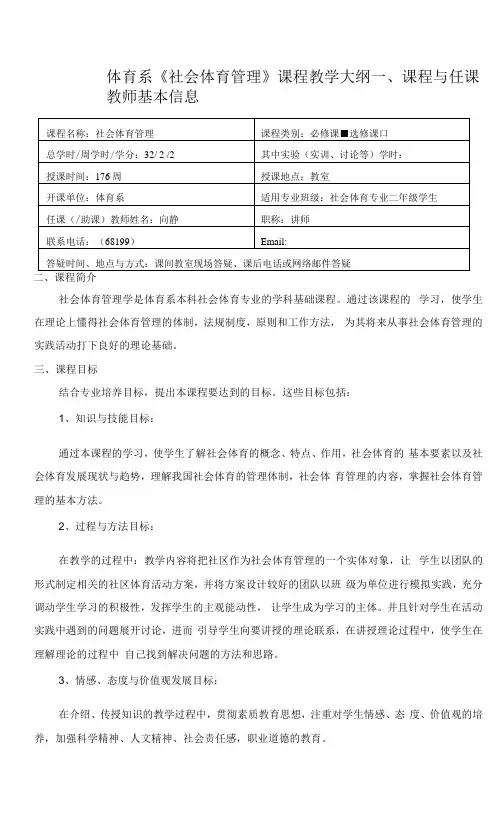体育系《社会体育管理》课程教学大纲