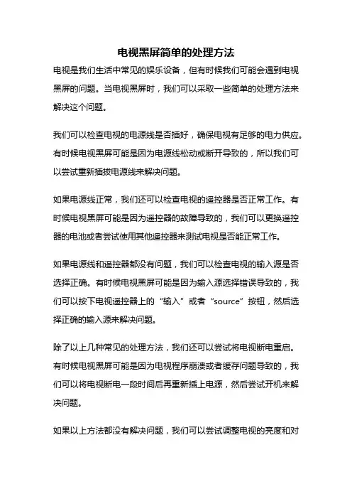 电视黑屏简单的处理方法