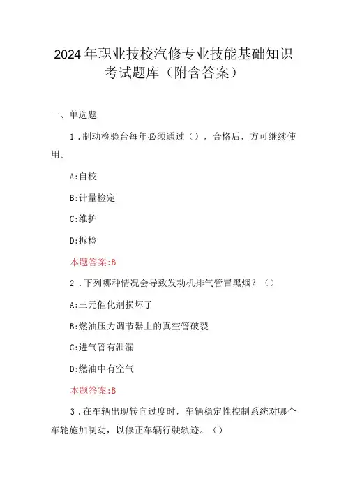 2024年职业技校汽修专业技能基础知识考试题库(附含答案)
