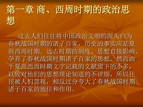 夏商周时期的政治思想
