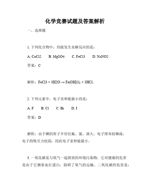 化学竞赛试题及答案解析
