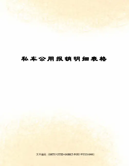 私车公用报销明细表格
