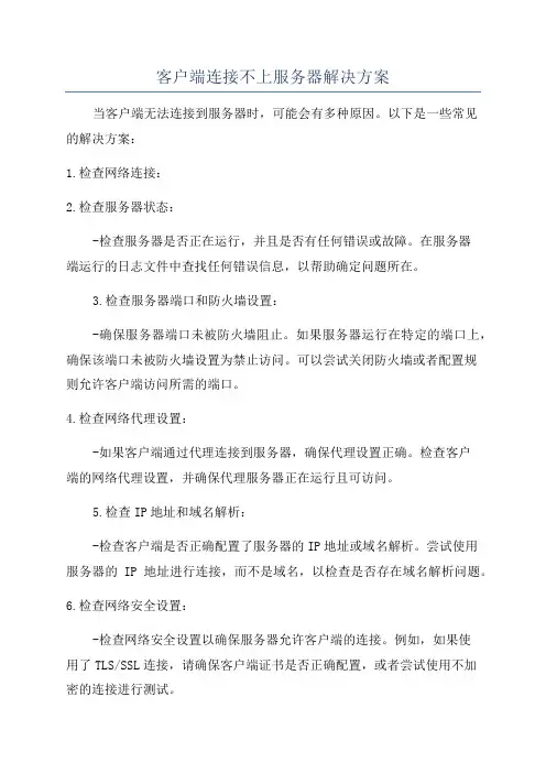 客户端连接不上服务器解决方案