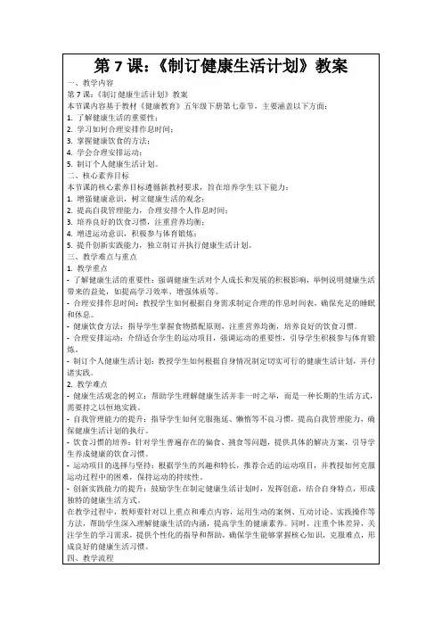 第7课：《制订健康生活计划》教案