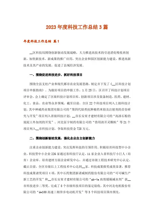 2023年度科技工作总结3篇