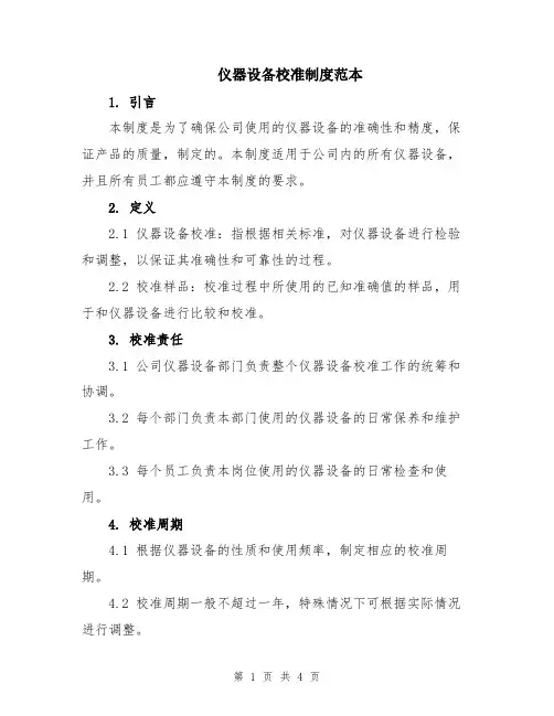仪器设备校准制度范本