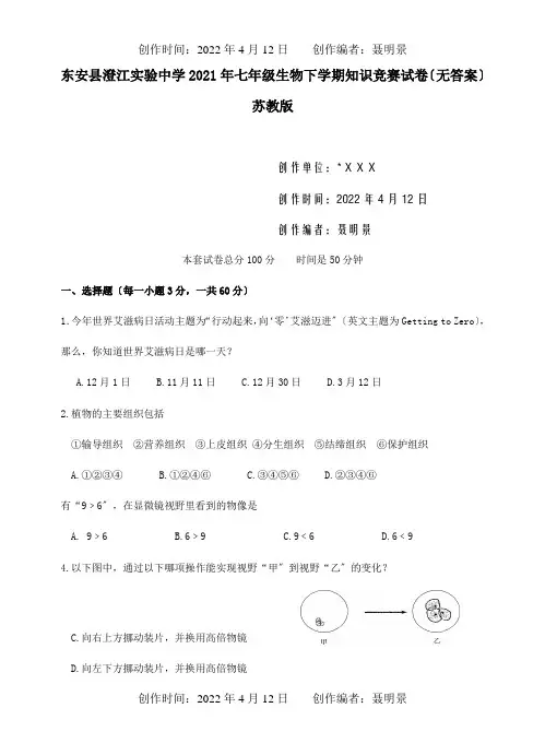 七年级生物下学期知识竞赛试卷试题