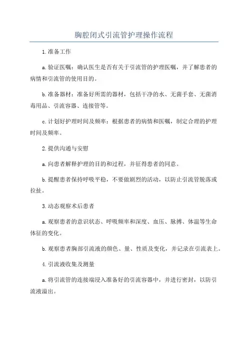胸腔闭式引流管护理操作流程