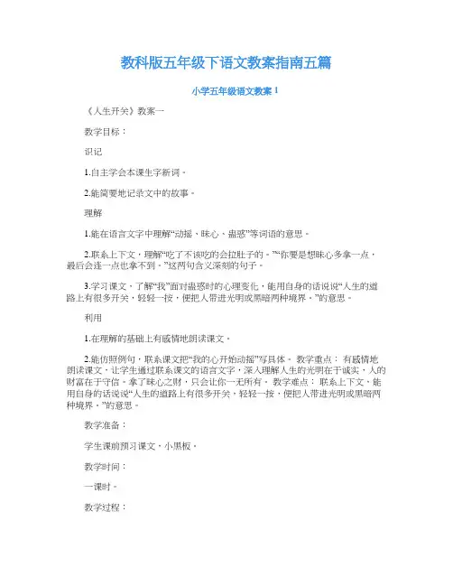 教科版五年级下语文教案指南五篇